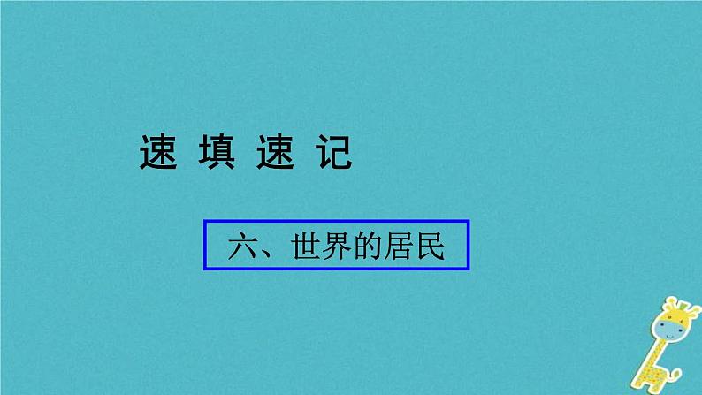 人教版中考地理总复习《06世界的居民》课件（含答案）01