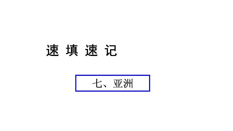 人教版中考地理总复习《07亚洲》课件（含答案）01