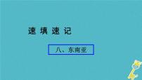 人教版中考地理总复习《08东南亚》课件（含答案）