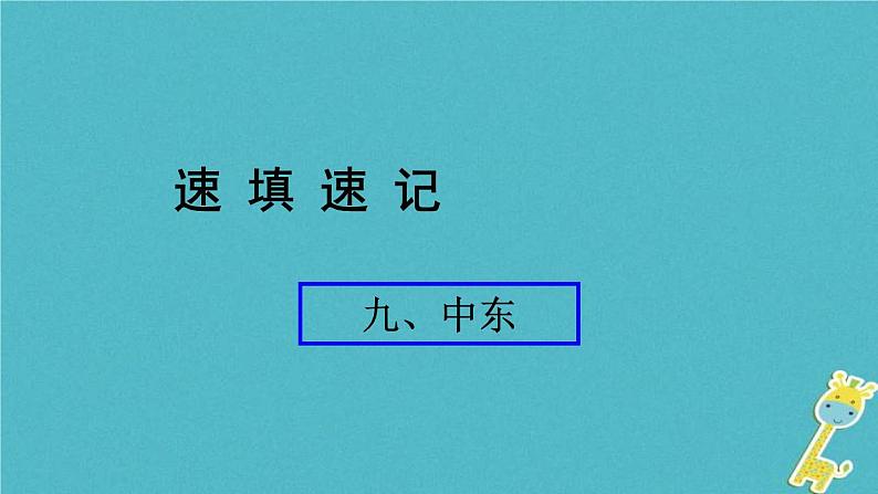 人教版中考地理总复习《09中东》课件（含答案）01