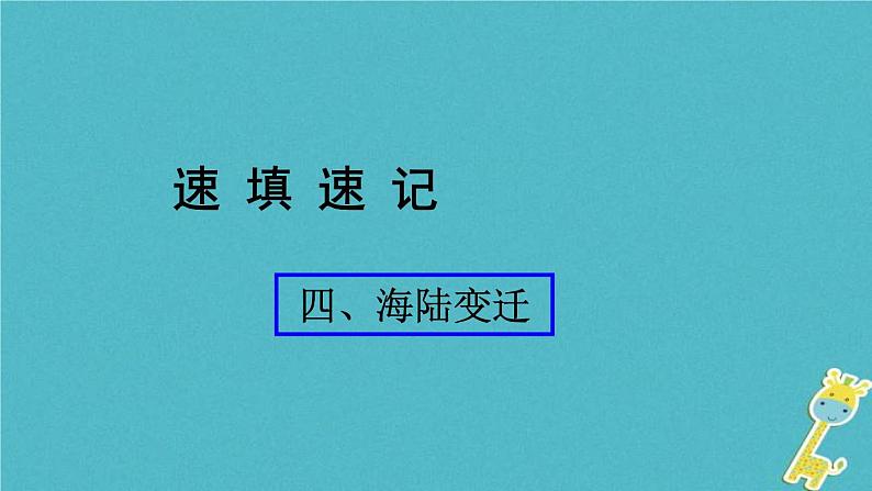 人教版中考地理总复习《04海陆变迁》课件（含答案）01