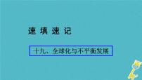 人教版中考地理总复习《19全球化与不平衡发展》课件（含答案）