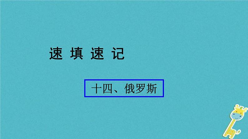 人教版中考地理总复习《14俄罗斯》课件（含答案）01