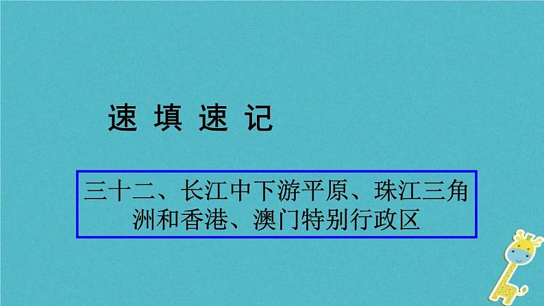 人教版中考地理总复习《32长江中下游平原珠江三角洲和香港》课件（含答案）01