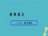 人教版中考地理总复习《28南方地区》课件（含答案）