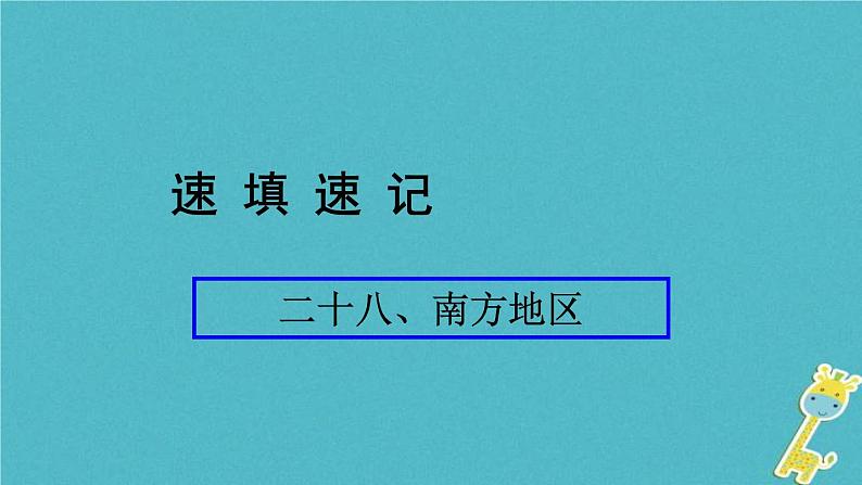 人教版中考地理总复习《28南方地区》课件（含答案）01