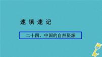 人教版中考地理总复习《24中国的自然资源》课件（含答案）