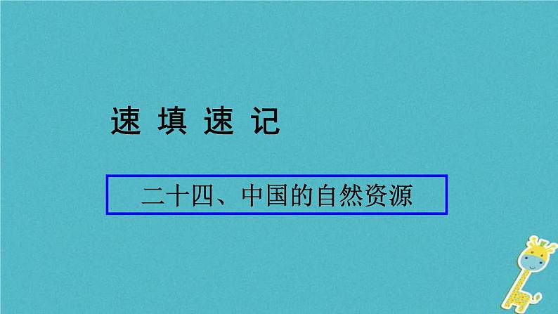 人教版中考地理总复习《24中国的自然资源》课件（含答案）01