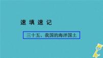 人教版中考地理总复习《35我国的海洋国土》课件（含答案）