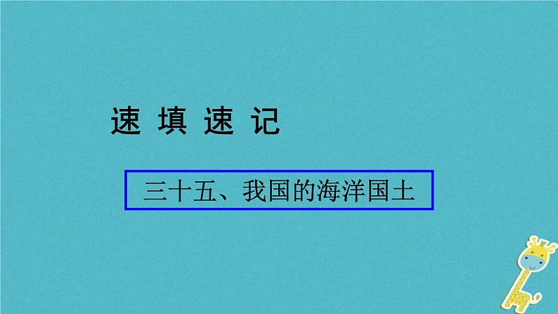 人教版中考地理总复习《35我国的海洋国土》课件（含答案）01