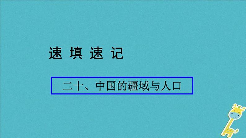 人教版中考地理总复习《20中国的疆域与人口》课件（含答案）01