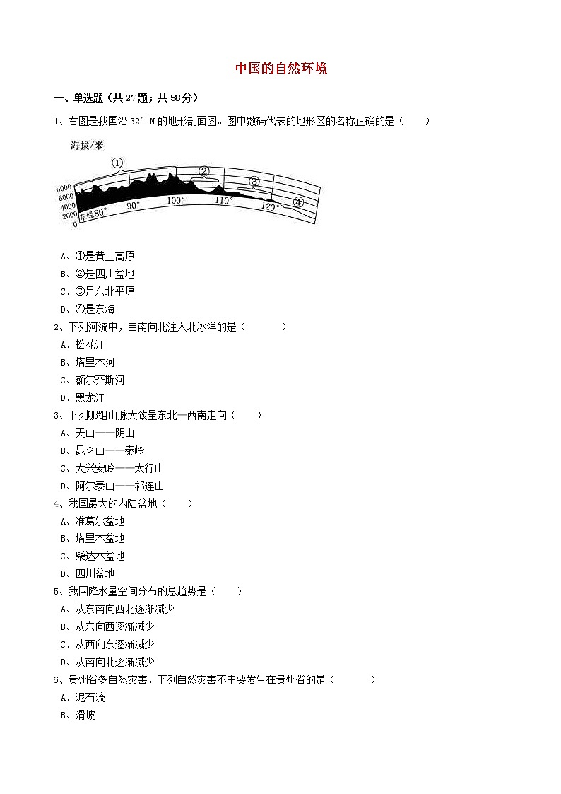 人教版中考地理备考专题28《中国的自然环境》（含解析）01