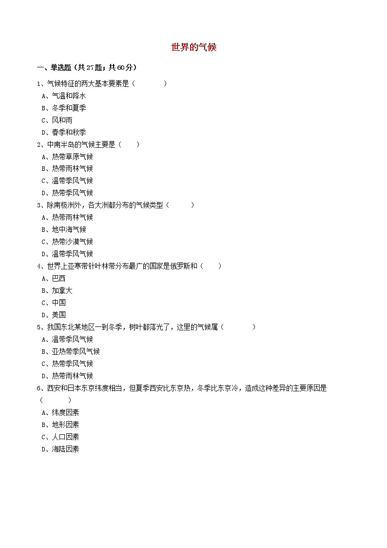人教版中考地理备考专题10《世界的气候》（含解析）01