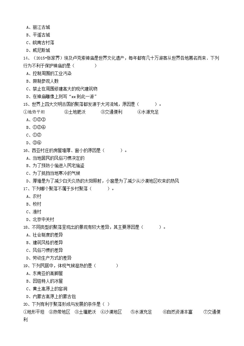 人教版中考地理备考专题13《人类的居住地——聚落》（含解析）03