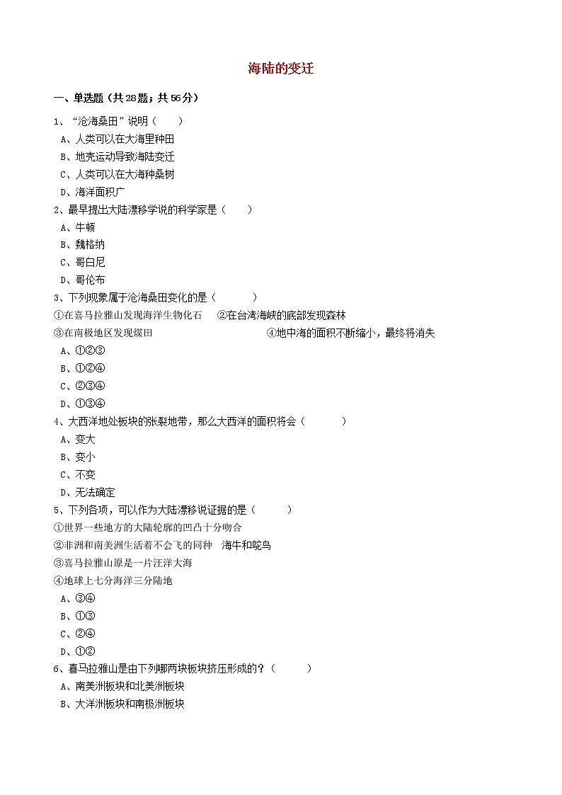 人教版中考地理备考专题6《海陆的变迁》（含解析）01