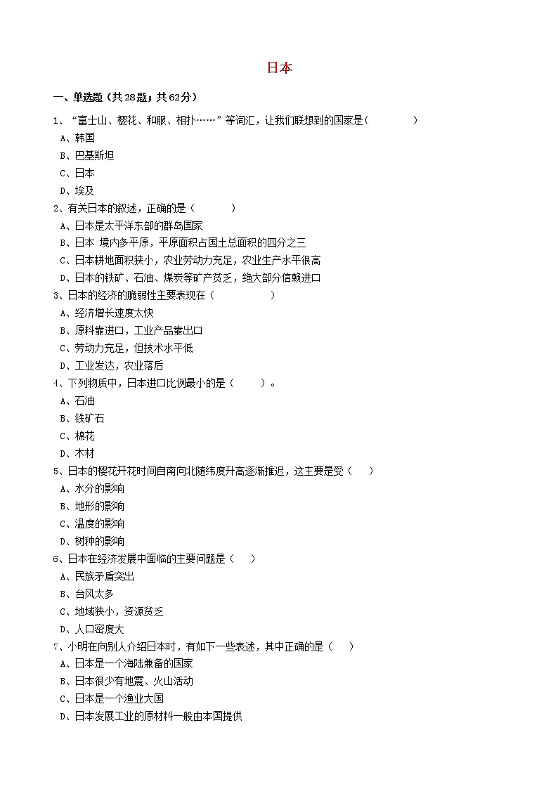 人教版中考地理备考专题16《日本》（含解析）01