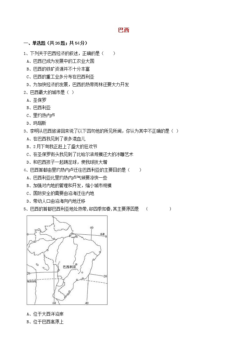人教版中考地理备考专题25《巴西》（含解析）01
