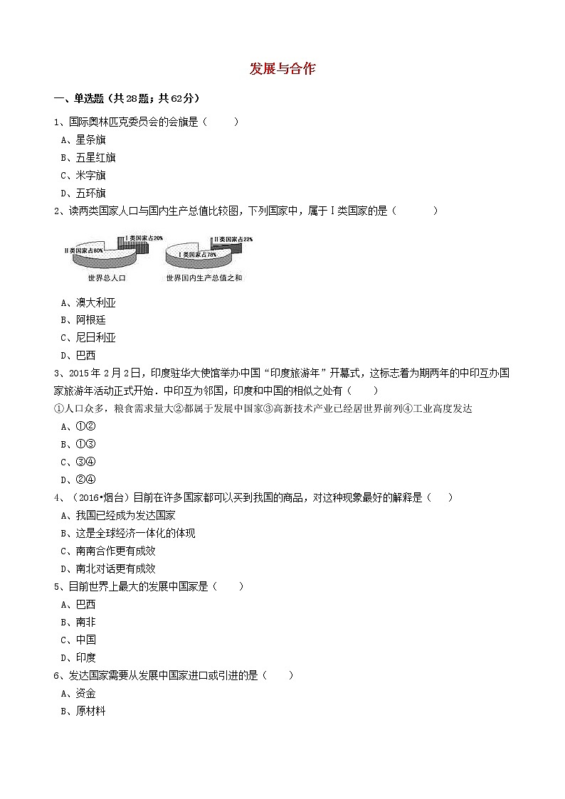 人教版中考地理备考专题14《发展与合作》（含解析）01