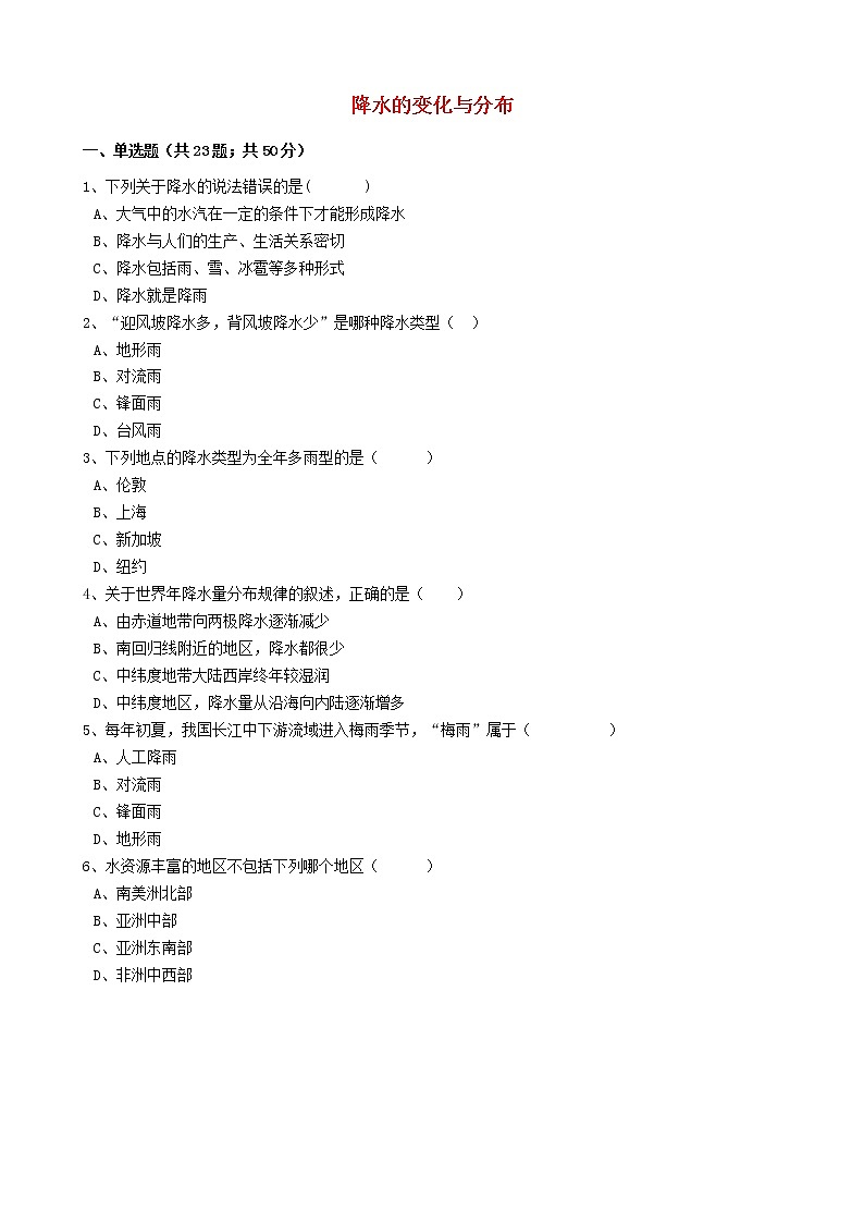 人教版中考地理备考专题9《降水的变化与分布》（含解析）01