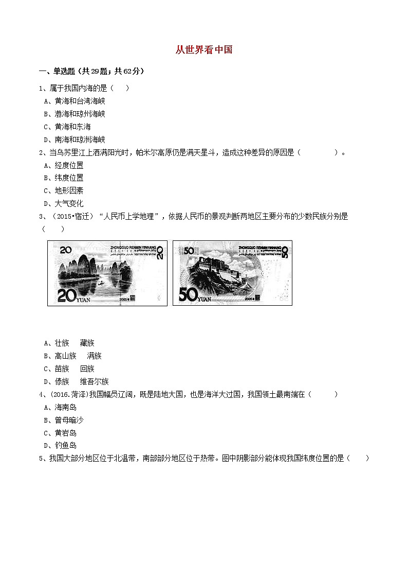 人教版中考地理备考专题27《从世界看中国》（含解析）01