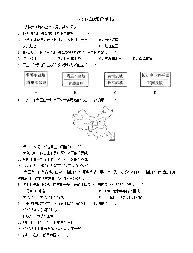 初中地理第五章中國的地理差異同步測試題