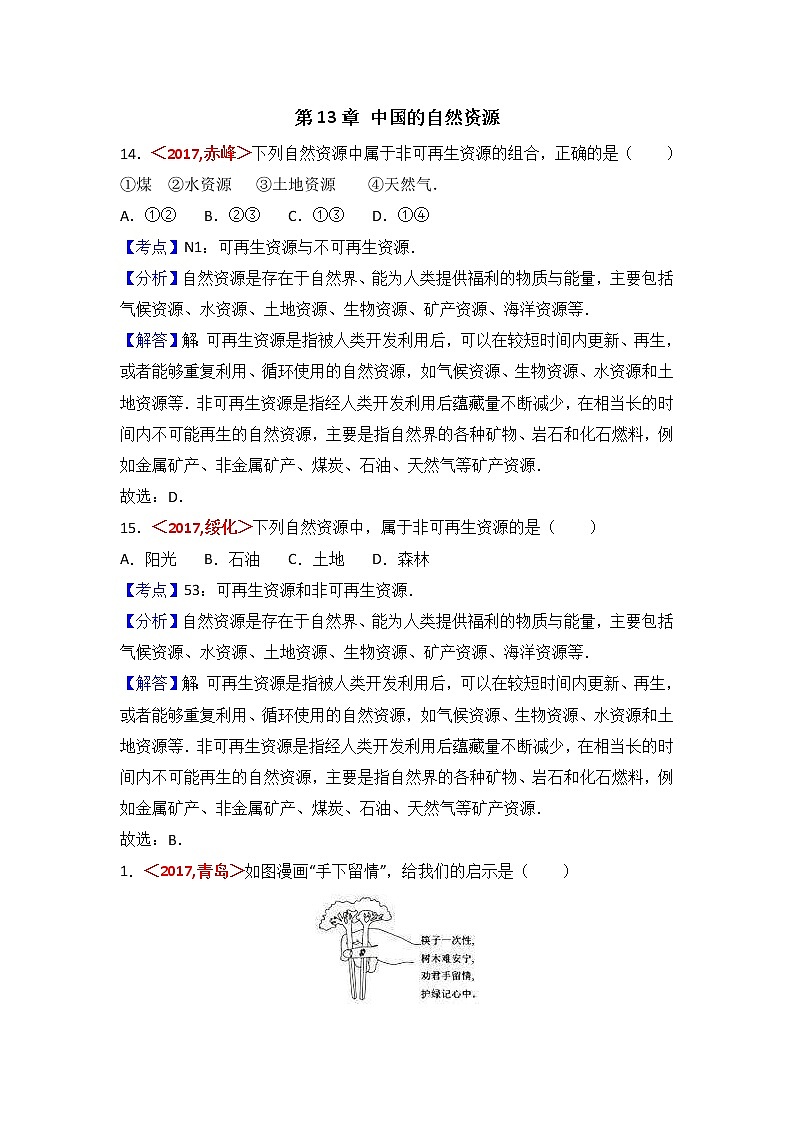 中考地理试题分类解析：第13章《中国的自然资源》（含答案）01