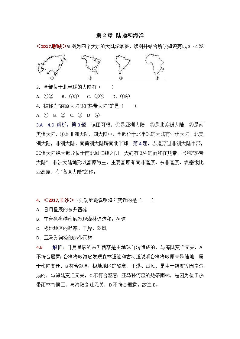 中考地理试题分类解析：第2章《陆地和海洋》（含答案）01