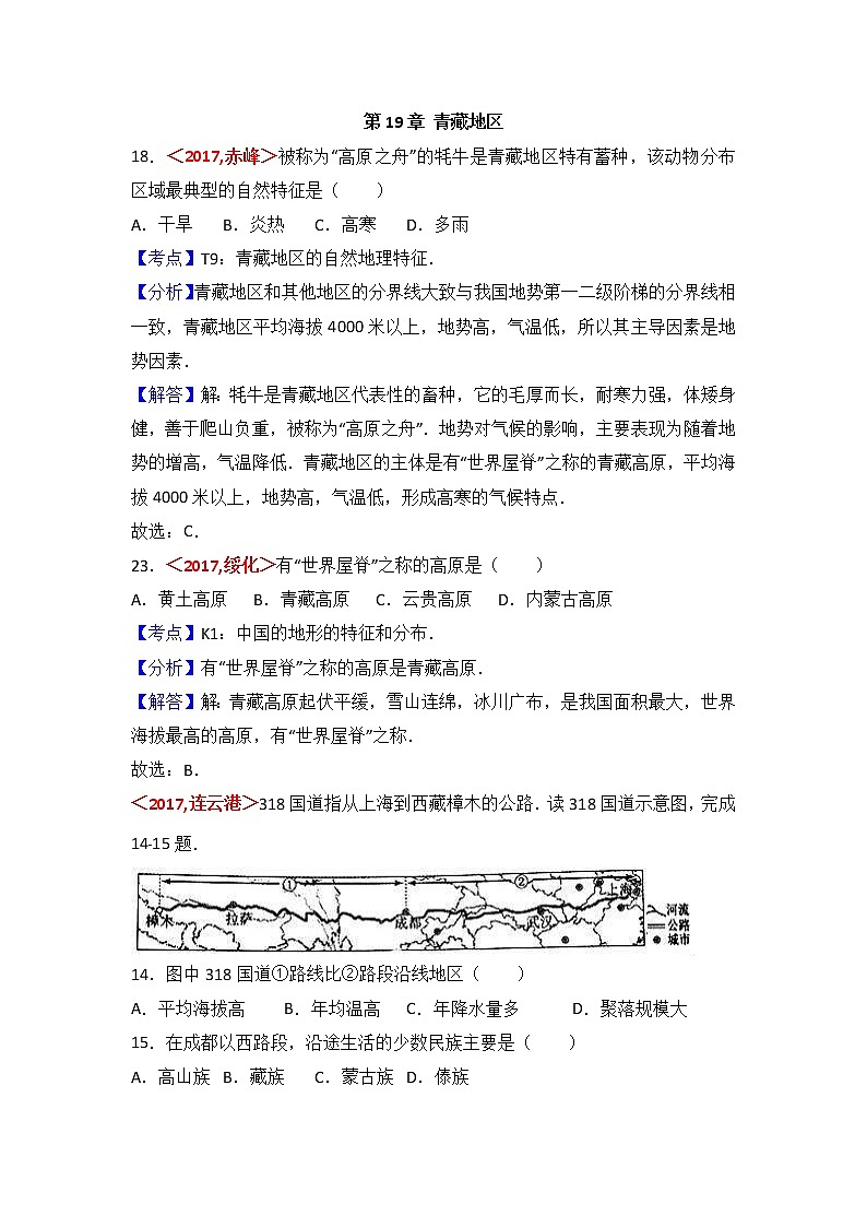 中考地理试题分类解析：第19章《青藏地区》（含答案）01