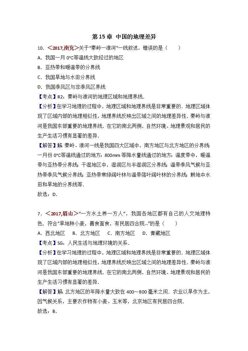中考地理试题分类解析：第15章《中国的地理差异》（含答案）01
