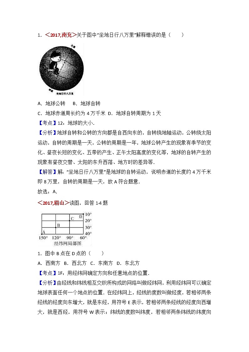 中考地理试题分类解析：第1章《地球和地图》（含答案）01
