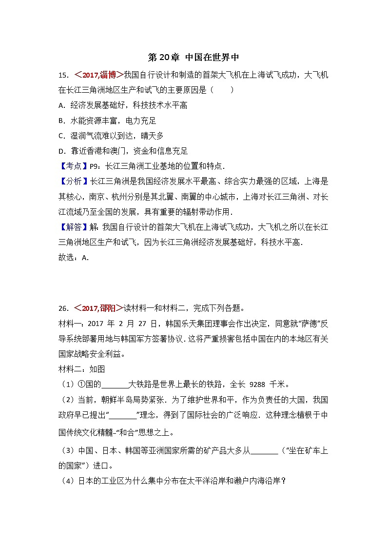 中考地理试题分类解析：第20章《中国在世界中》（含答案）01
