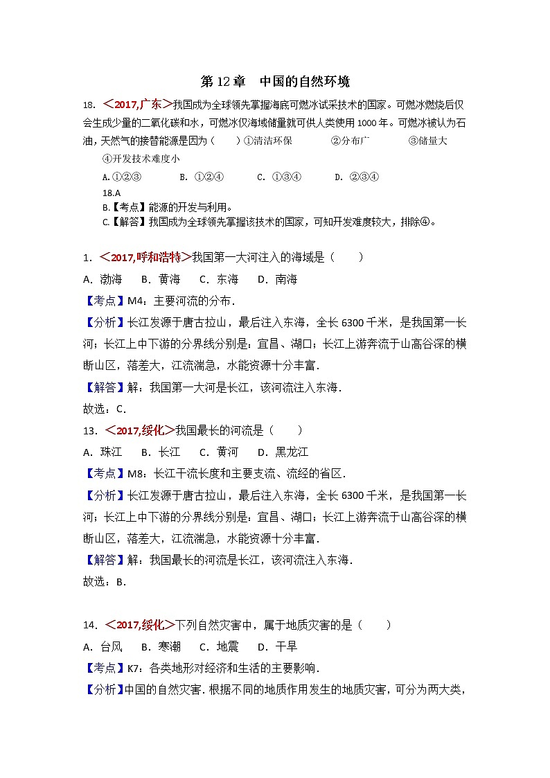 中考地理试题分类解析：第12章《中国的自然环境》（含答案）01