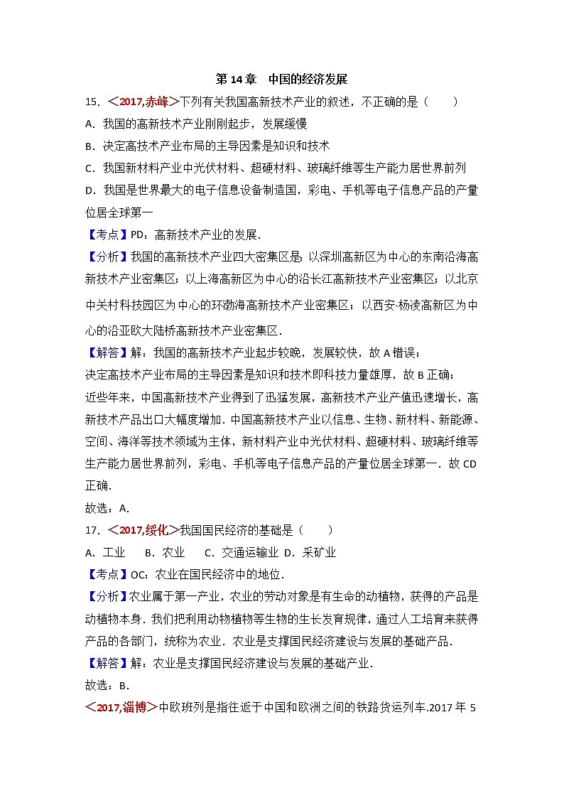 中考地理试题分类解析：第14章《中国的经济发展》（含答案）01