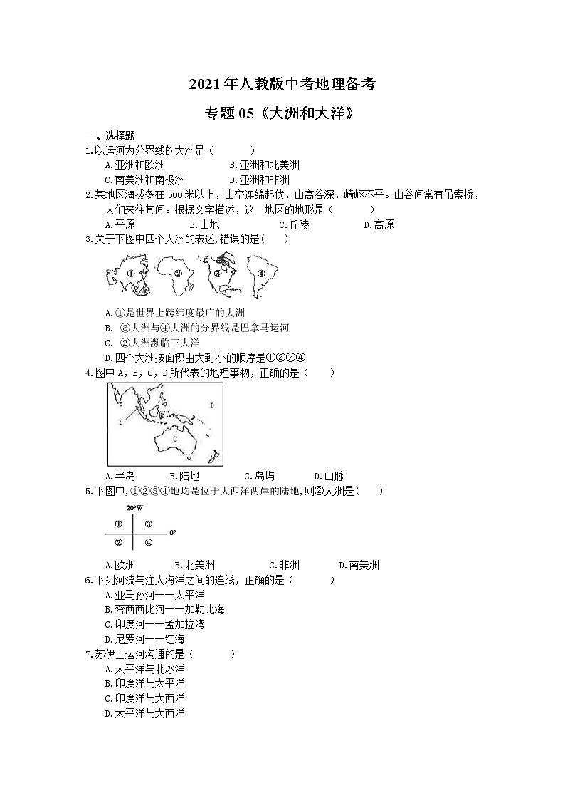 2021年人教版中考地理备考专题05《大洲和大洋》（含答案）01