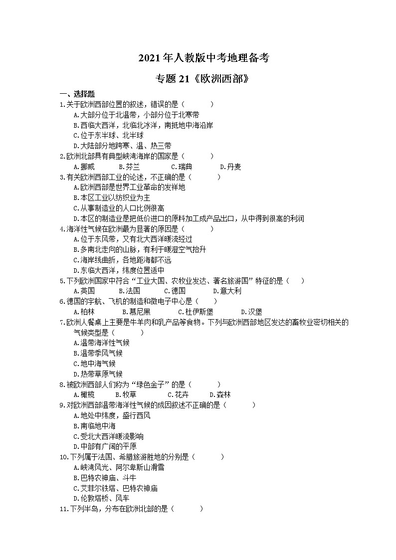 2021年人教版中考地理备考专题21《欧洲西部》（含答案）01
