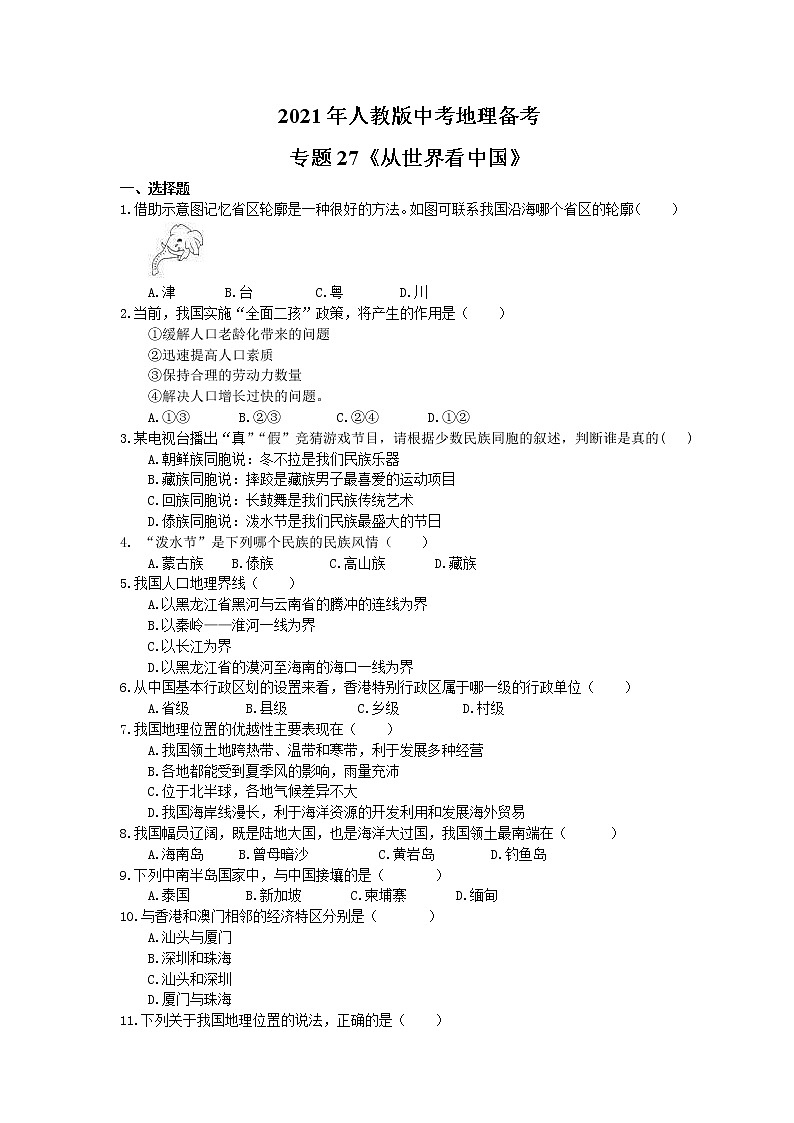 2021年人教版中考地理备考专题27《从世界看中国》（含答案）01