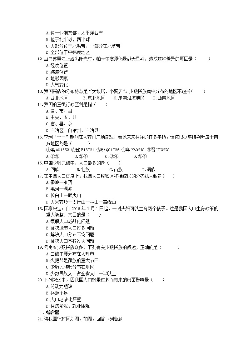2021年人教版中考地理备考专题27《从世界看中国》（含答案）02