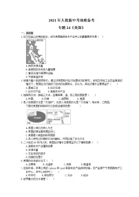 2021年人教版中考地理备考专题24《美国》（含答案）