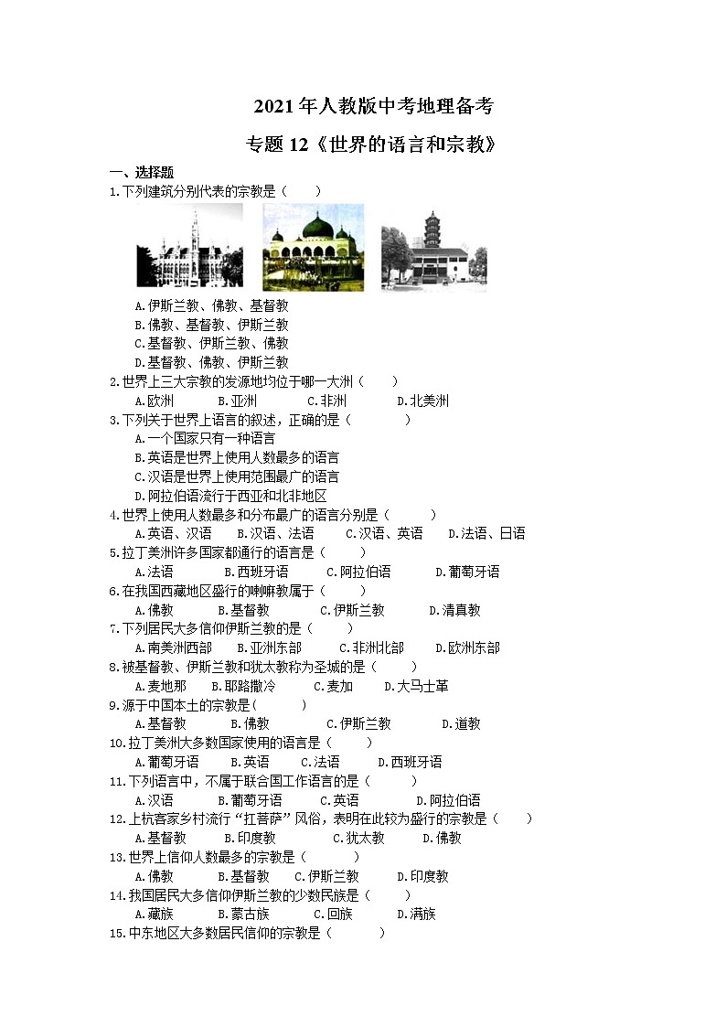 2021年人教版中考地理备考专题12《世界的语言和宗教》（含答案）01