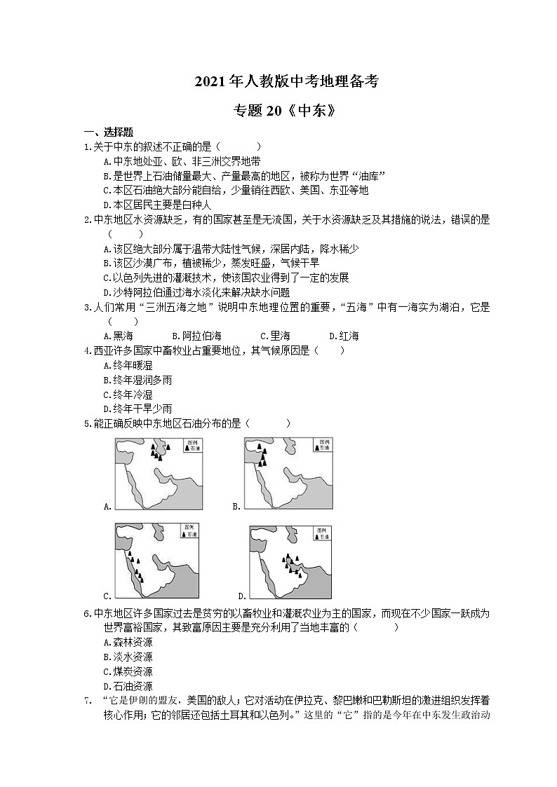 2021年人教版中考地理备考专题20《中东》（含答案）01