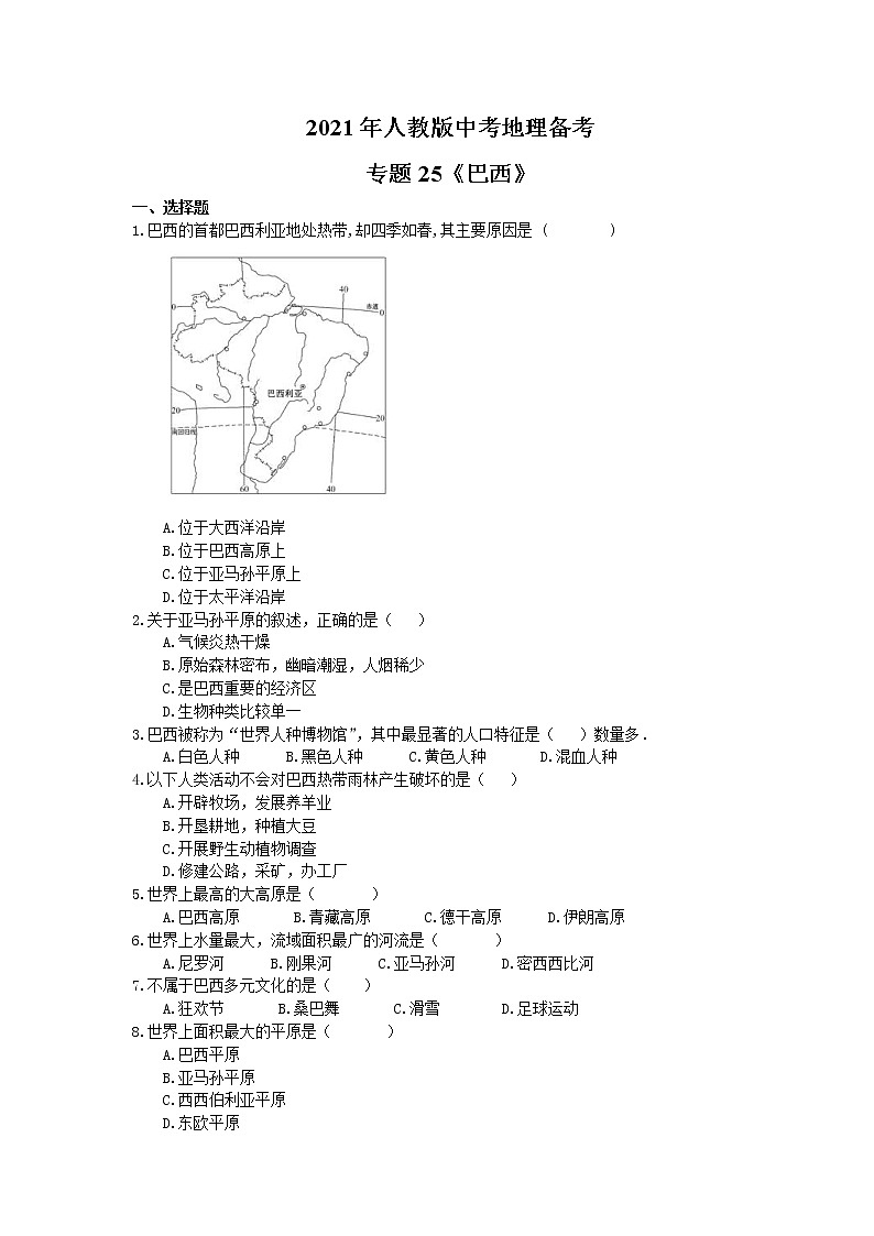 2021年人教版中考地理备考专题25《巴西》（含答案）01