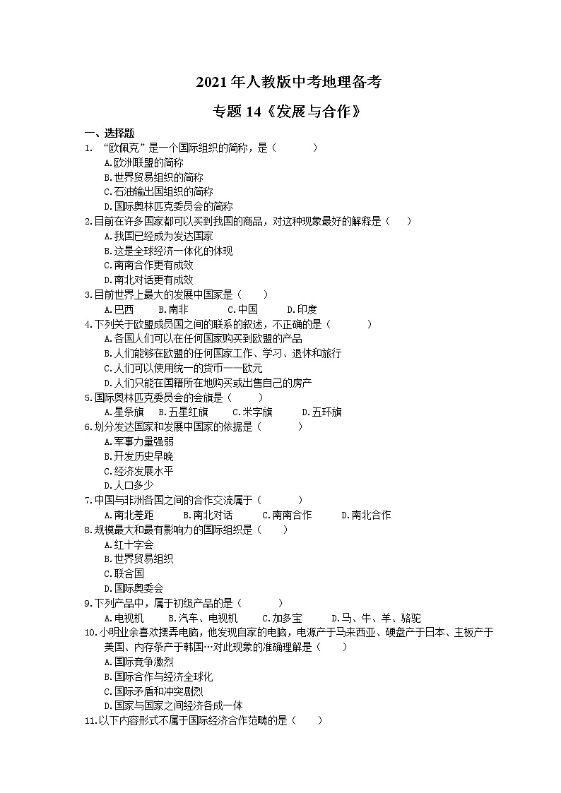 2021年人教版中考地理备考专题14《发展与合作》（含答案）01