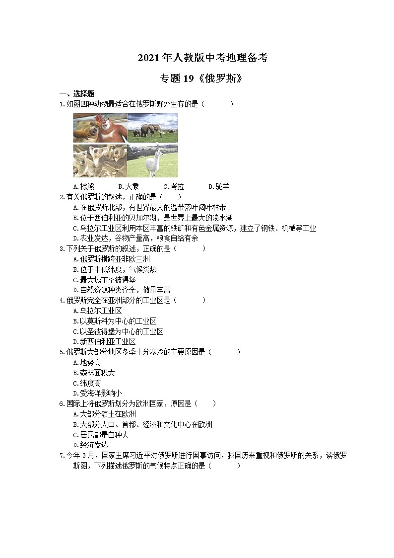 2021年人教版中考地理备考专题19《俄罗斯》（含答案）01