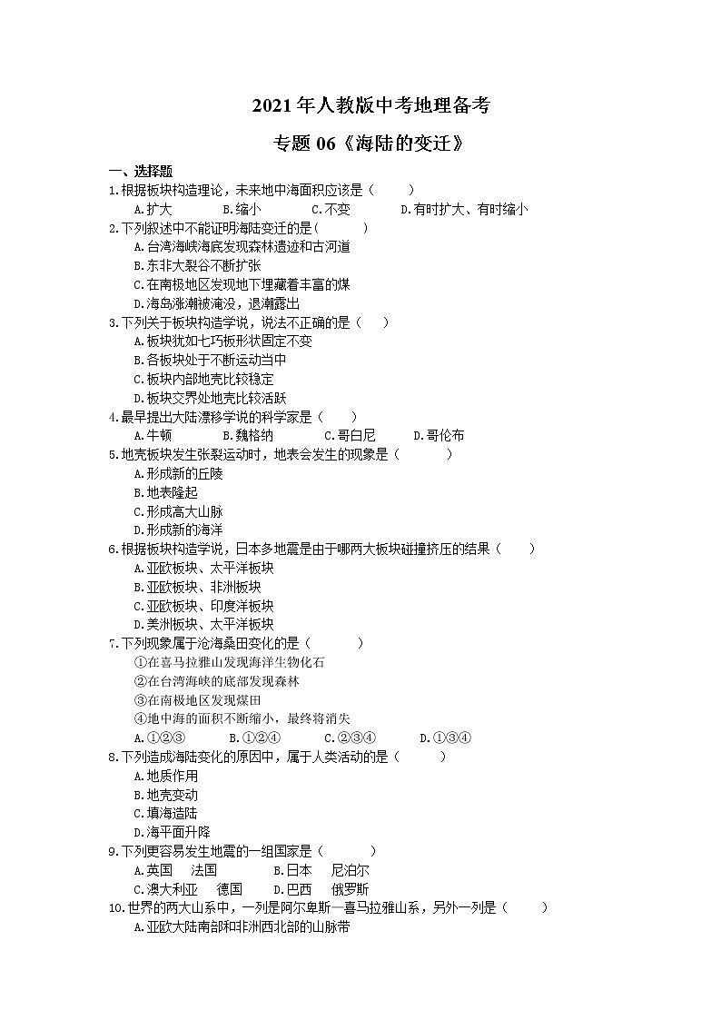2021年人教版中考地理备考专题06《海陆的变迁》（含答案）01