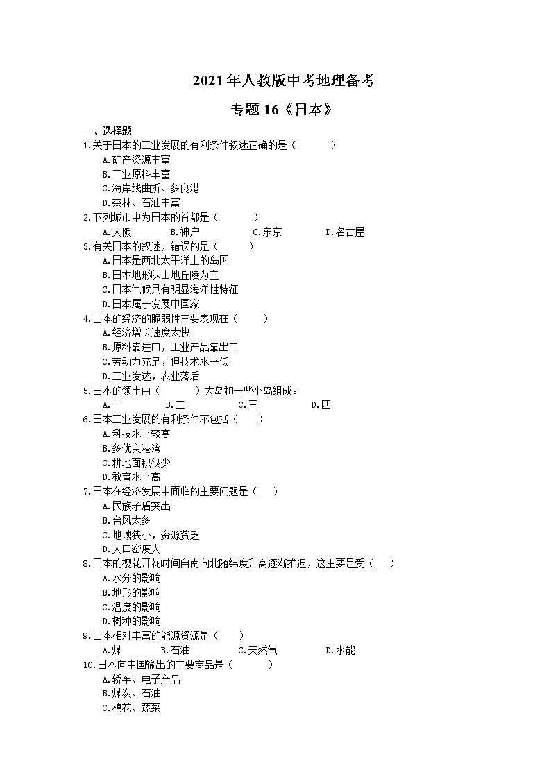 2021年人教版中考地理备考专题16《日本》（含答案）01
