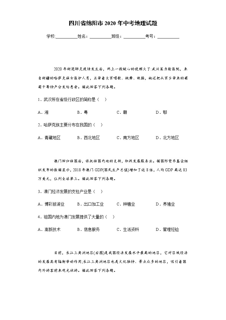 2020年四川省绵阳市中考地理试题01