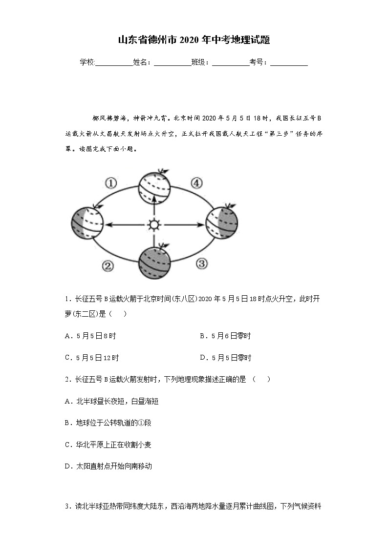 2020年山东省德州市中考地理试题01