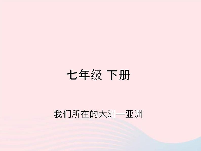 人教版中考地理专题梳理七下《我们所在的大洲亚洲》复习课件（含答案）01