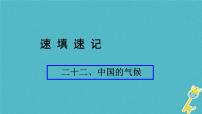 人教版中考地理总复习《22中国的气候》课件（含答案）