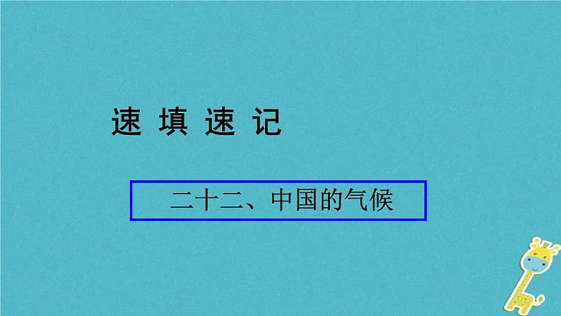 人教版中考地理总复习《22中国的气候》课件（含答案）01